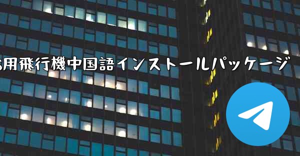 iOS用飛行機中国語インストールパッケージ
