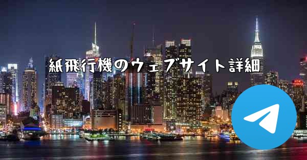 紙飛行機のウェブサイト詳細