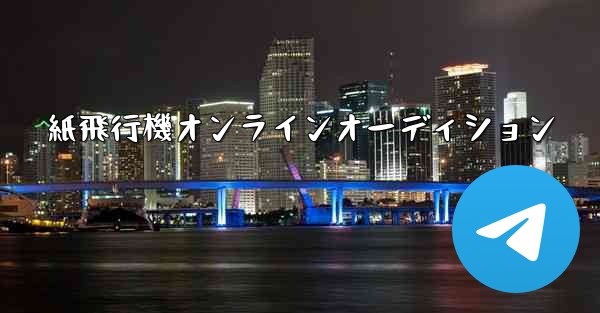 紙飛行機オンラインオーディション