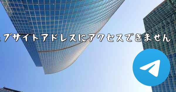 紙飛行機のウェブサイトアドレスにアクセスできません