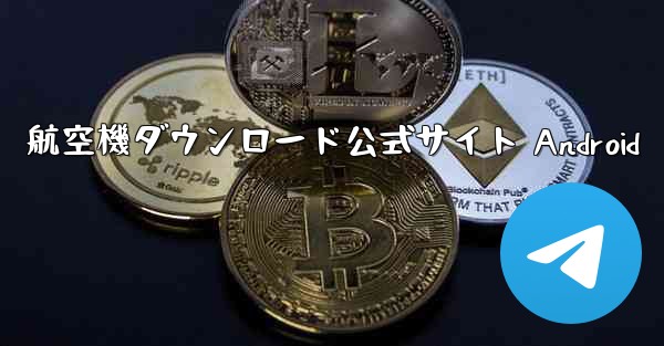 航空機ダウンロード公式サイト Android