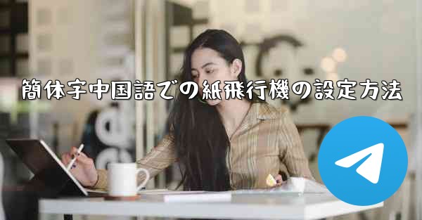 簡体字中国語での紙飛行機の設定方法