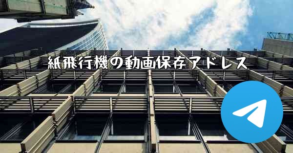 紙飛行機の動画保存アドレス