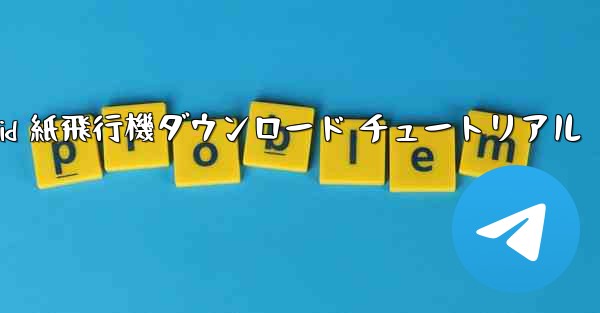 Android 紙飛行機ダウンロード チュートリアル