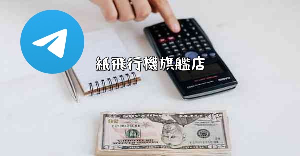 紙飛行機旗艦店