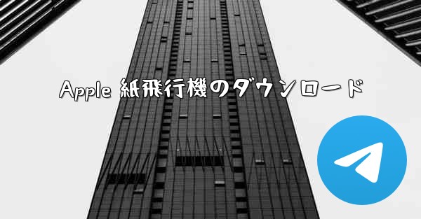 Apple 紙飛行機のダウンロード