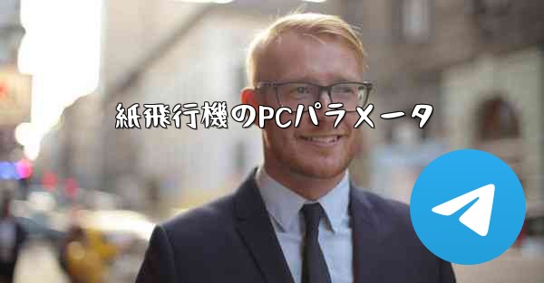 紙飛行機のPCパラメータ