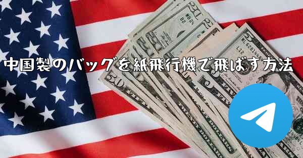 中国製のバッグを紙飛行機で飛ばす方法