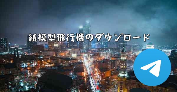 紙模型飛行機のダウンロード