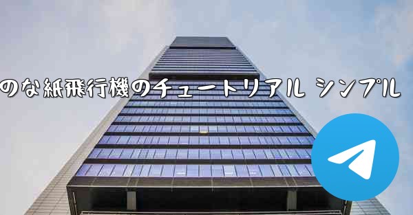 空気力学のな紙飛行機のチュートリアル シンプル