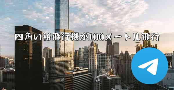 四角い紙飛行機が100メートル飛行