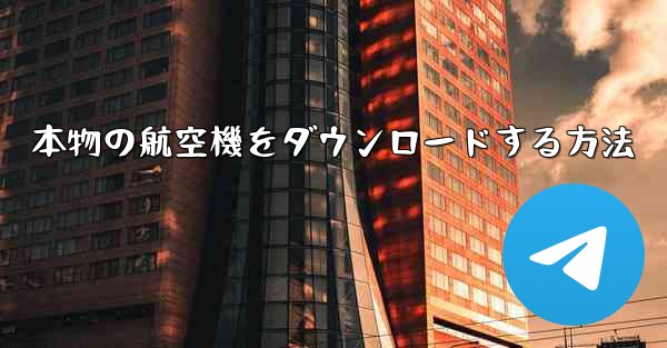 本物の航空機をダウンロードする方法