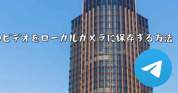 紙飛行機のビデオをローカルカメラに保存する方法