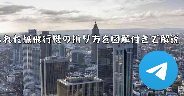 吊り下げられた紙飛行機の折り方を図解付きで解説