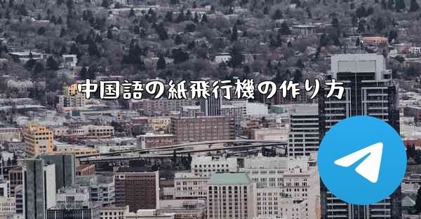 中国語の紙飛行機の作り方