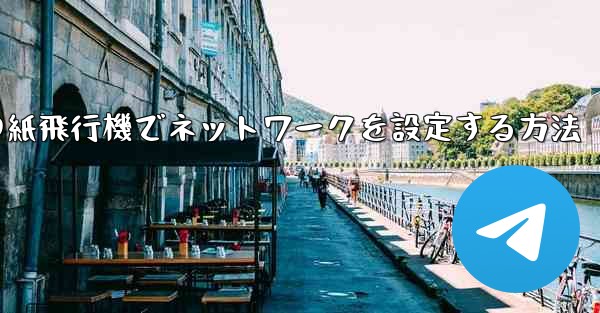 iPhoneの紙飛行機でネットワークを設定する方法