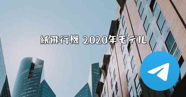 紙飛行機 2020年モデル
