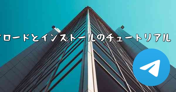 紙飛行機のダウンロードとインストールのチュートリアル