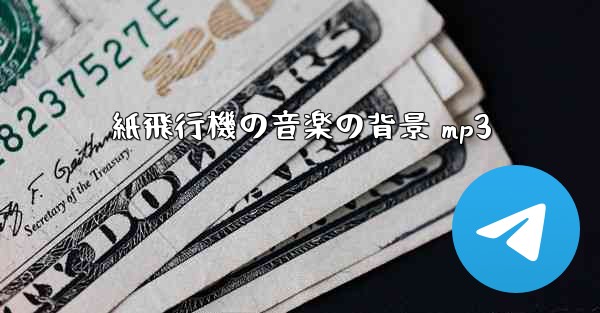 紙飛行機の音楽の背景 mp3