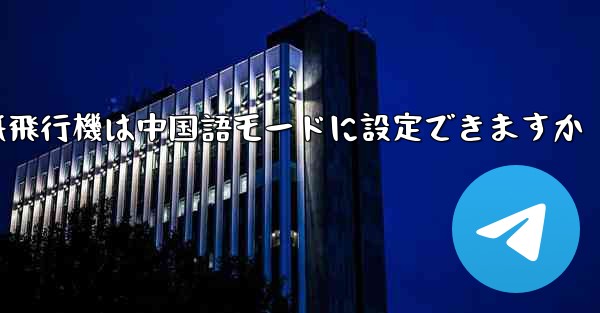 パソコン版の紙飛行機は中国語モードに設定できますか