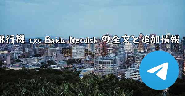 紙飛行機 txt Baidu Netdisk の全文と追加情報