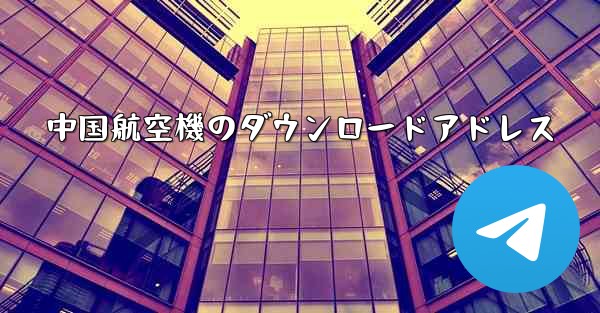 中国航空機のダウンロードアドレス
