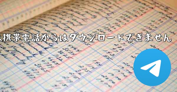 紙飛行機は携帯電話からはダウンロードできません