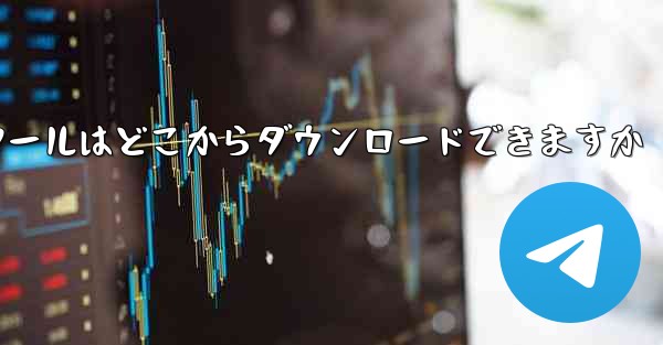 紙飛行機通信ツールはどこからダウンロードできますか