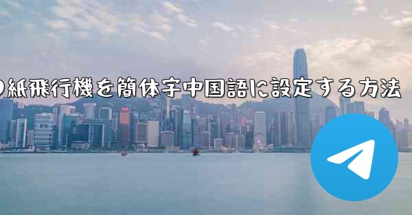 コンピューターの紙飛行機を簡体字中国語に設定する方法