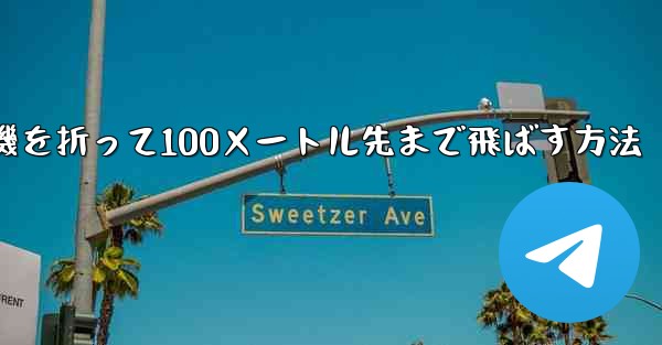 紙飛行機を折って100メートル先まで飛ばす方法