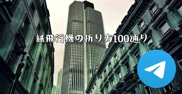 紙飛行機の折り方100通り