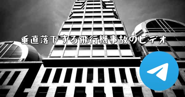 垂直落下する飛行機事故のビデオ