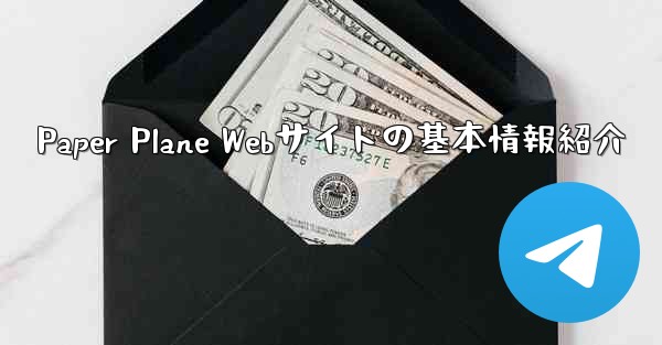 Paper Plane Webサイトの基本情報紹介