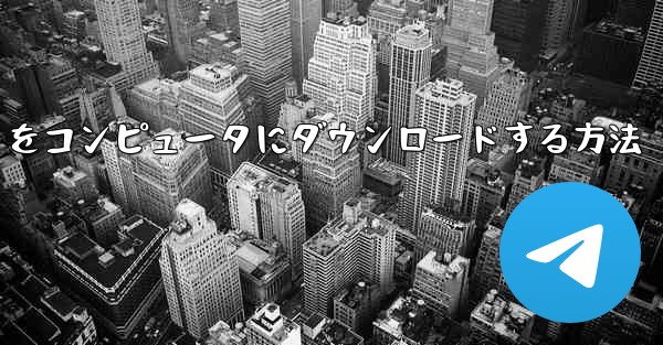 中国語版の Airplane をコンピュータにダウンロードする方法