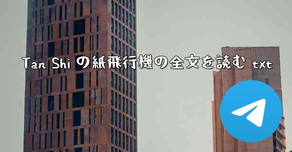 Tan Shi の紙飛行機の全文を読む txt