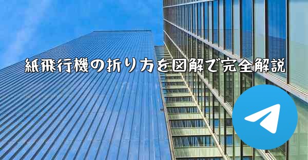 紙飛行機の折り方を図解で完全解説