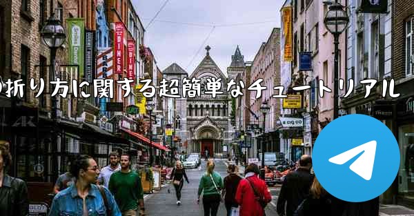 複雑な紙飛行機の折り方に関する超簡単なチュートリアル