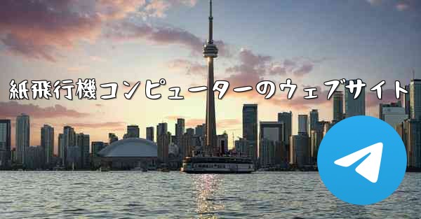 紙飛行機コンピューターのウェブサイト