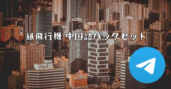 紙飛行機 中国語パックセット