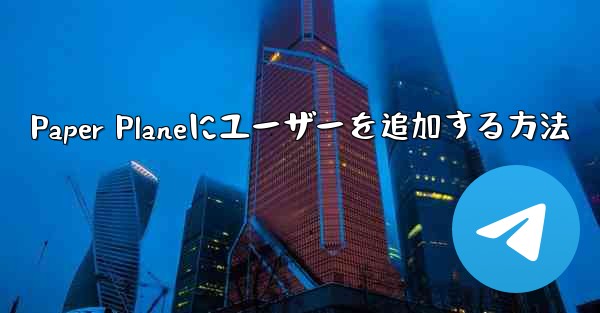 Paper Planeにユーザーを追加する方法