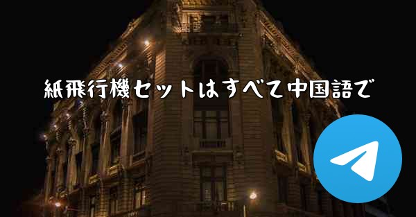 紙飛行機セットはすべて中国語で