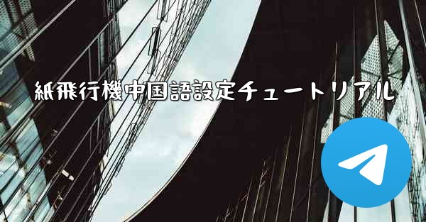 紙飛行機中国語設定チュートリアル