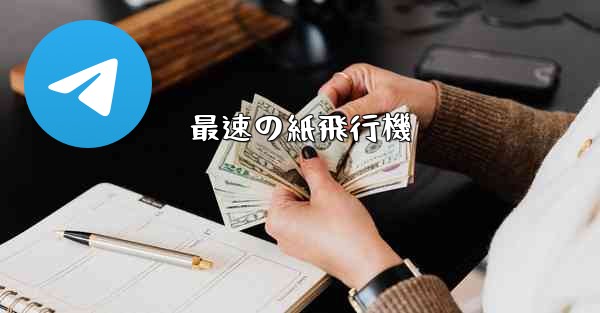 最速の紙飛行機