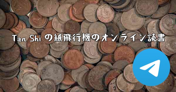 Tan Shi の紙飛行機のオンライン読書