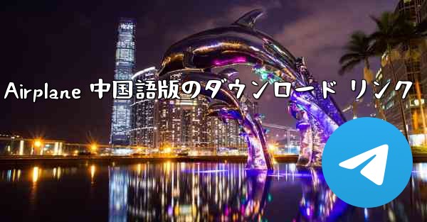 Simple Airplane 中国語版のダウンロード リンク