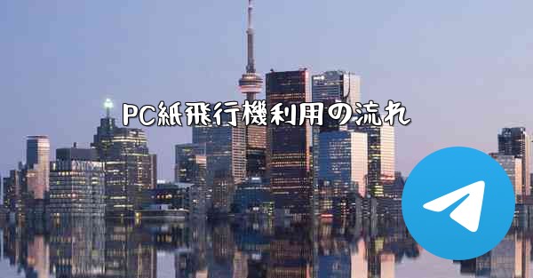 PC紙飛行機利用の流れ
