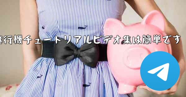 紙飛行機チュートリアルビデオ集は簡単です