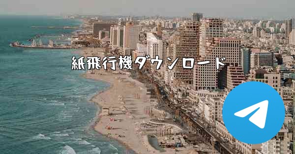 紙飛行機ダウンロード