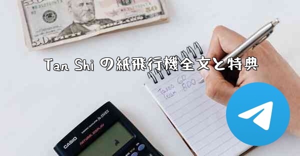 Tan Shi の紙飛行機全文と特典