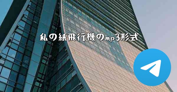 私の紙飛行機のmp3形式